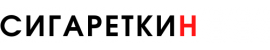 Сигареткин | Sigaretkin - сигареты оптом в Москве и Московской области Сигареткин | Sigaretkin - сигареты оптом в Москве и Московской области